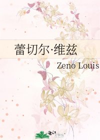 《蕾切尔·维兹》
