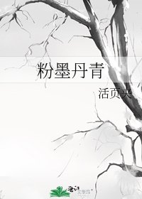 《粉墨丹青》