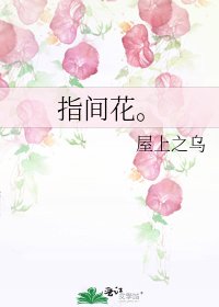 《指间花。》