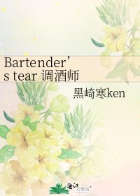 《Bartender’s tear 调酒师之泪》