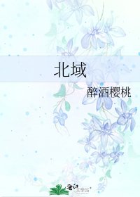 《北域》