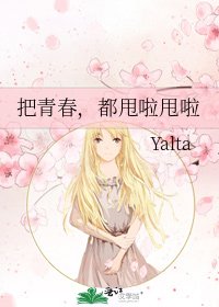 《把青春,都甩啦甩啦》