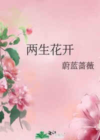 《两生花开》