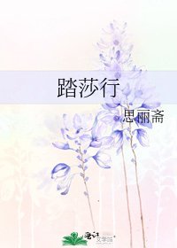 《踏莎行》