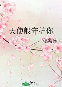 《天使般守護你》