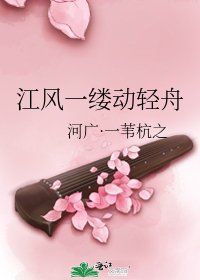《江風一縷動輕舟》
