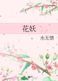 《花妖》