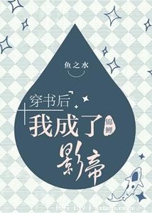 《穿书后我成了锦鲤影帝》