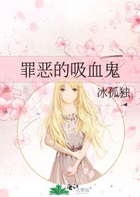 《罪惡的吸血鬼》