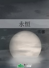 《永恒》