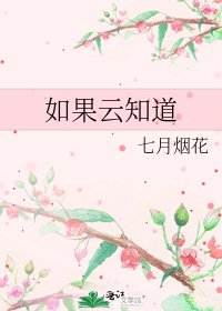《如果云知道》
