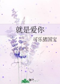 《就是爱你》