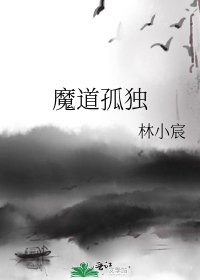 《魔道孤独》