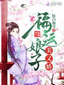 《福运娘子美又娇》