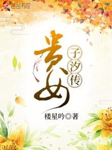 《貴女子汐傳》