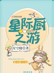 《星際廚之遊》