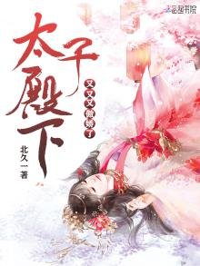 《太子殿下又又又傲娇了》