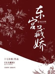 《東宮藏嬌》