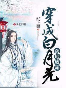 《穿成白月光落地成霜》