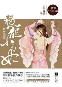 《盛世傾城:獨寵小刁妃》
