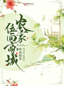 《农家位面商城》