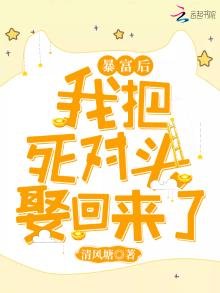 《暴富後我把死對頭娶回來了》