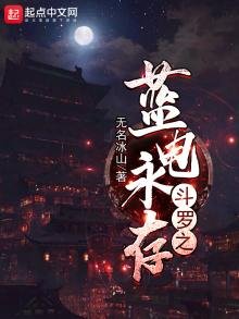 《斗罗之蓝电永存》