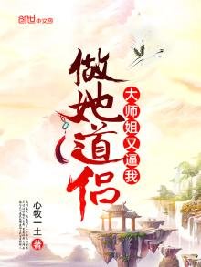 《大师姐又逼我做她道侣》