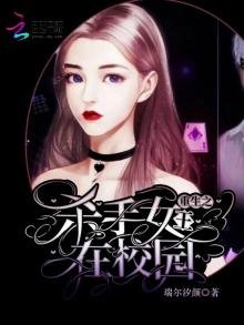 《重生之殺手女王在校園》