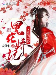 《黑化娇妃又在装可怜》