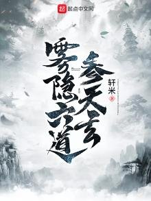 《霧隱六道參天玄》