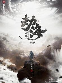 《劫海孤帆》