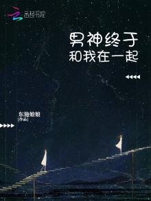 《男神终于和我在一起》