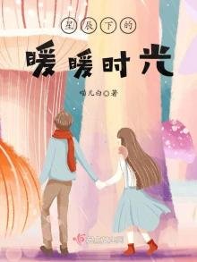 《星辰下的暖暖時光》