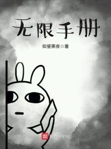 《无限手册》