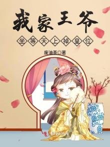 《我家王爷坐等天上掉皇位》