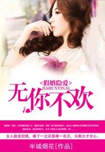 《假婚隐爱:无你不欢》
