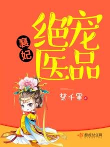 《绝宠医品襄妃》