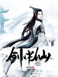 《剑中仙》