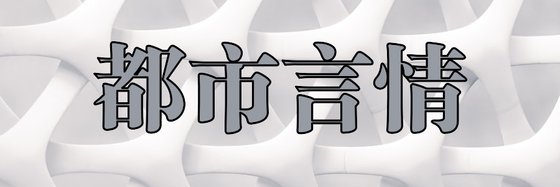 都市言情&情到深處不能言