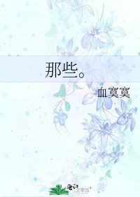 《那些。》