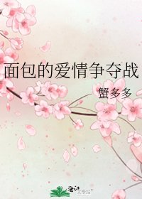 《麪包的愛情爭奪戰》