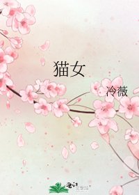 《貓女》
