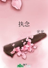 《執念》