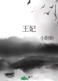 《王妃》