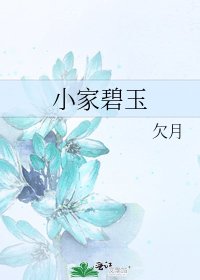 《小家碧玉》