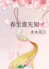 《春至谁先知》