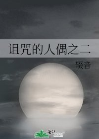 《诅咒的人偶之二》