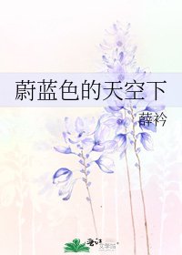 《蔚藍色的天空下》