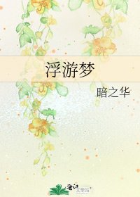 《浮游梦》